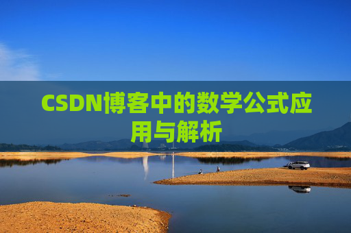 CSDN博客中的数学公式应用与解析